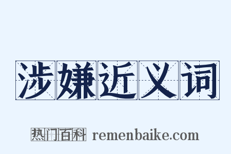涉嫌近义词是什么意思的图片